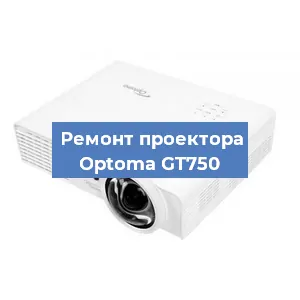 Замена проектора Optoma GT750 в Москве